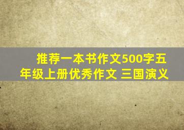 推荐一本书作文500字五年级上册优秀作文 三国演义